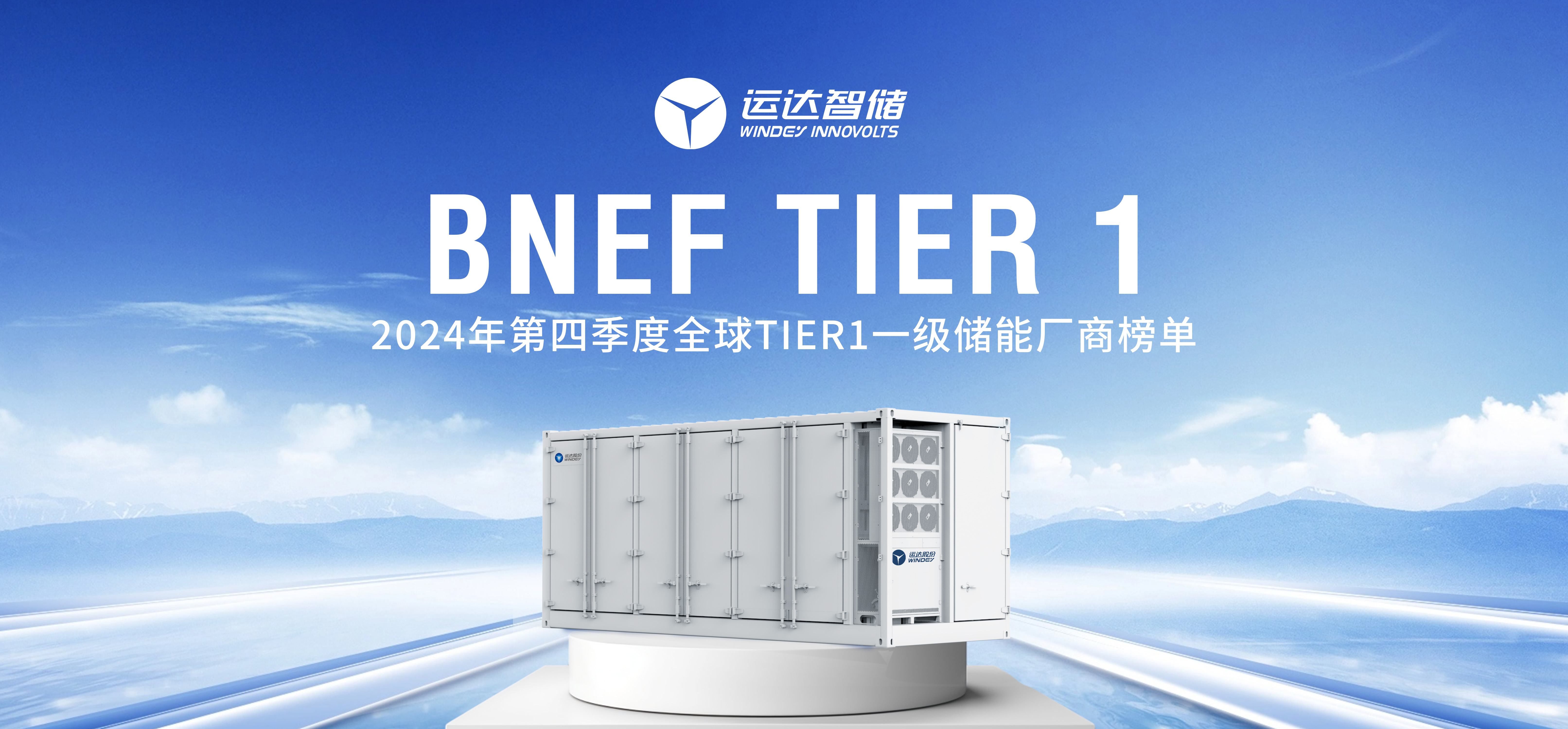 万向智储公司上榜BNEF Tier 1全球一级储能厂商名单