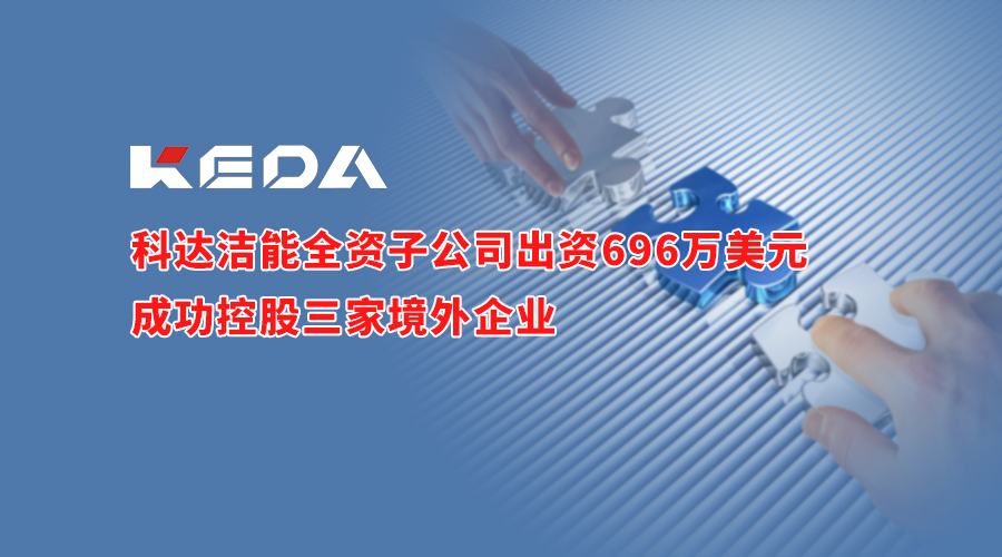 恒行6洁能全资子公司出资696万美元成功控股三家境外企业