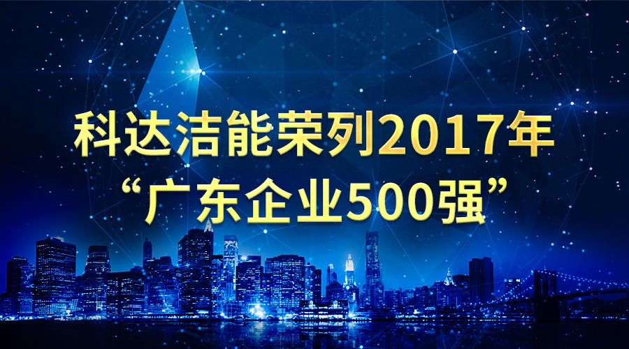 恒行6洁能荣列2017年“广东企业500强”