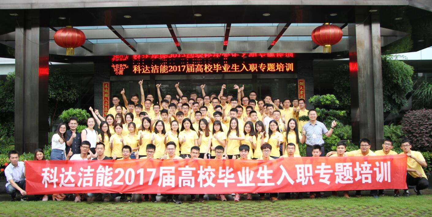 七月盛夏 新军再铸强企梦——恒行6洁能2017届高校毕业生入职专题培训启动