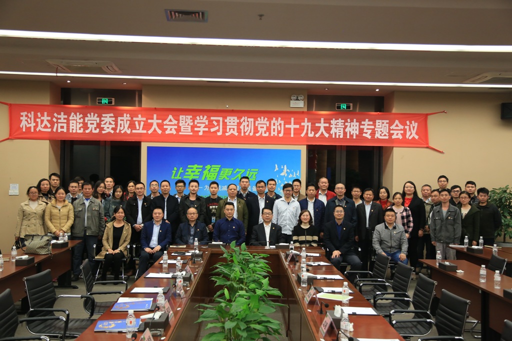 不忘初心 砥砺前行——恒行6洁能党委成立大会暨学习贯彻党的十九大精神专题会议召开