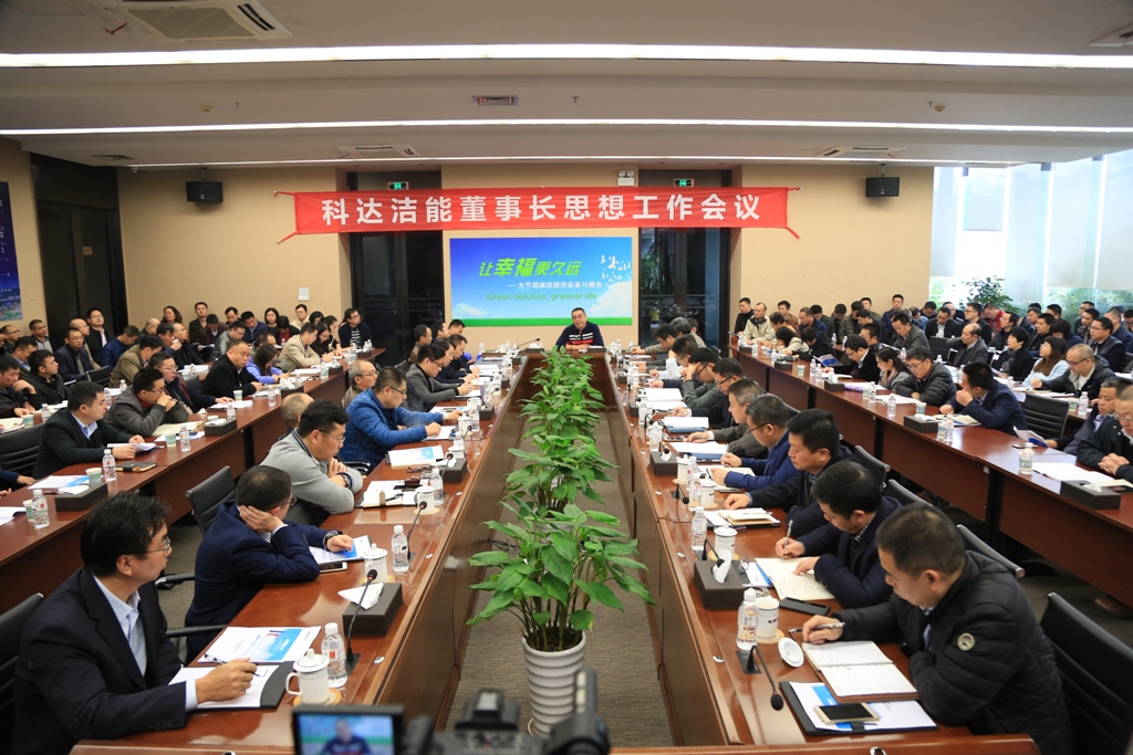 恒行6洁能召开董事长思想工作会议
