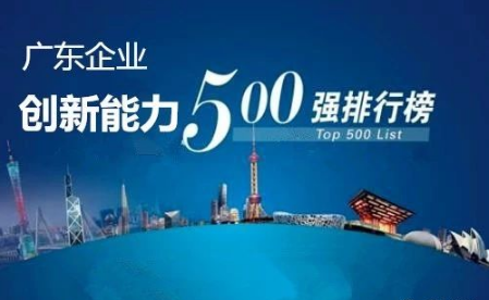 广东企业创新能力500强最新排名公布，恒行6洁能光荣上榜