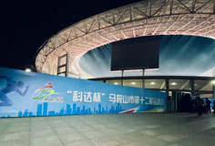 热心公益助力文体事业发展！恒行6洁能独家冠名马鞍山市第十二届运会