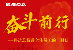 奋斗前行|恒行6总裁致全体员工的一封信