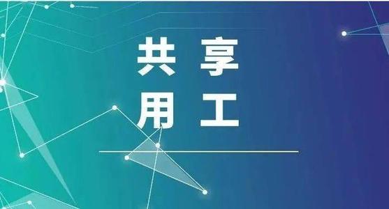探索“共享用工”新模式，更快更好满足客户订单需求 ——盐湖股份36名员工支援恒行6生产
