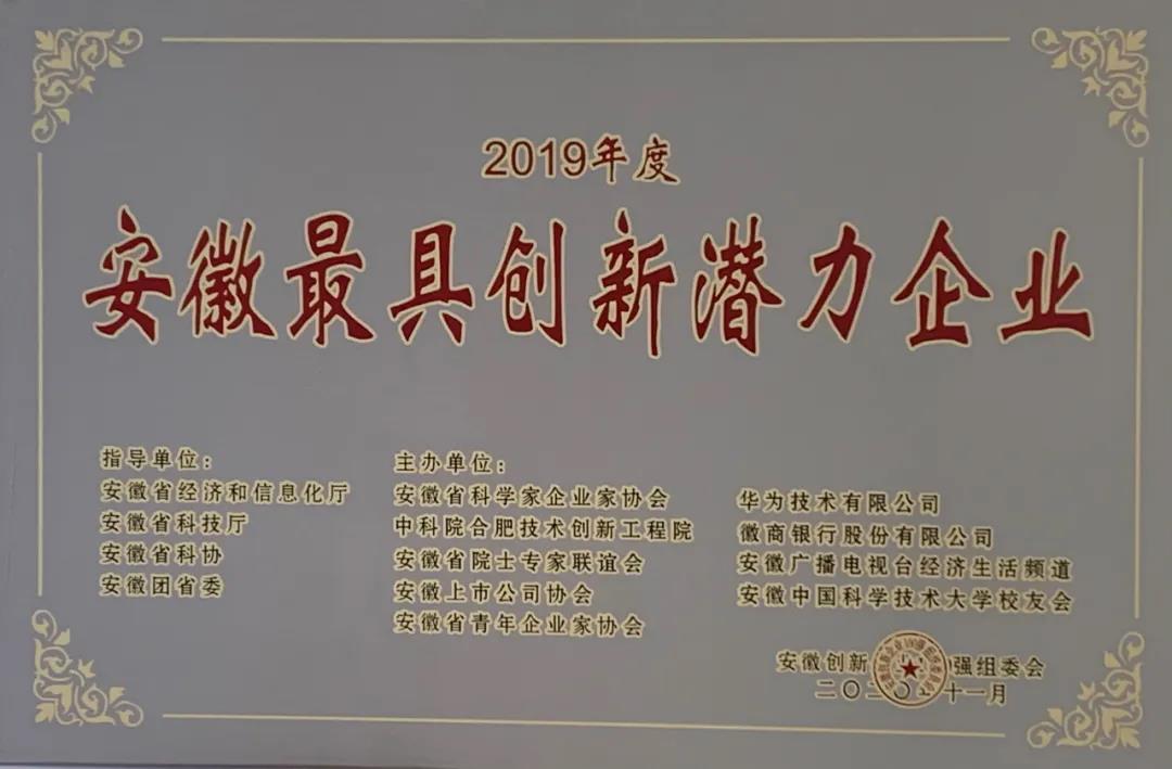 恒行6智慧能源荣膺“2019年度安徽最具创新潜力企业”称号