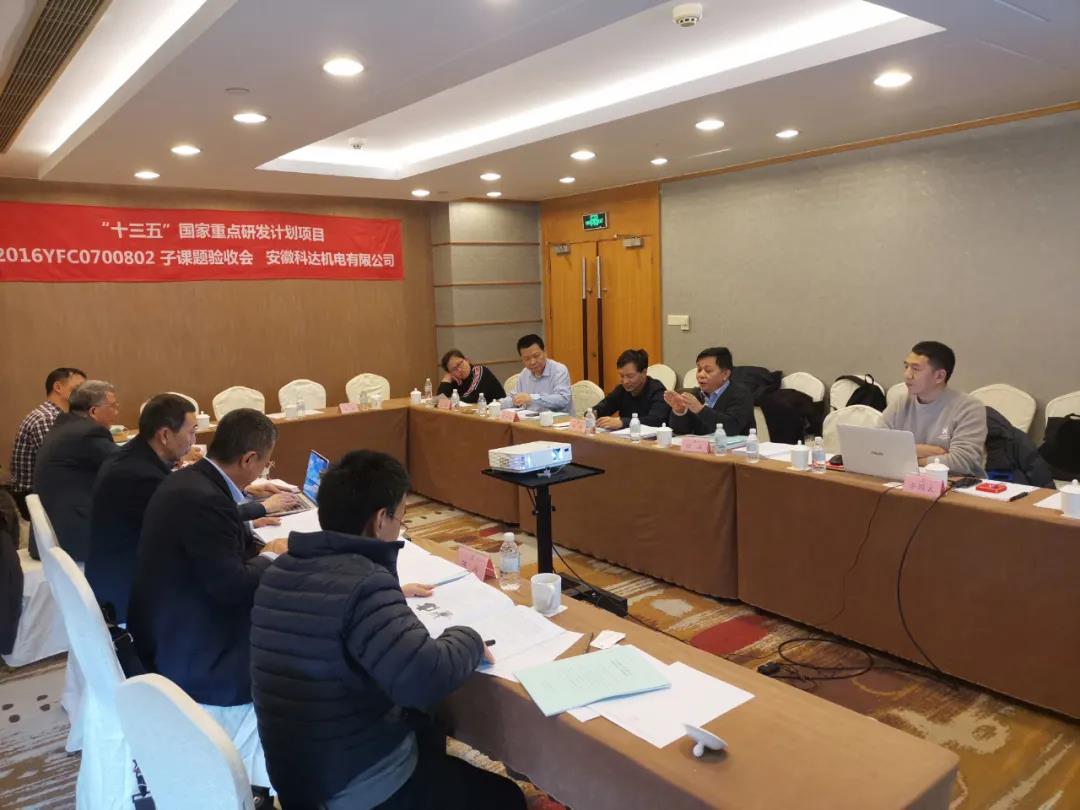 由安徽恒行6机电承担的“十三五”国家重点研发计划课题顺利通过验收