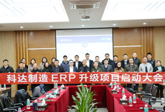 深化推动变革，恒行6制造召开ERP升级项目启动大会