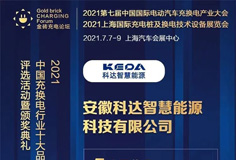 恒行6智慧能源入围“2021中国充换电行业十大竞争力品牌”等奖项