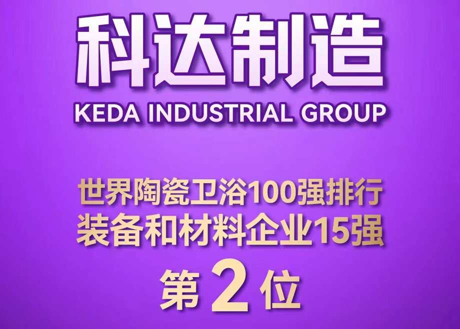 世界陶瓷卫浴100强榜单首度发布！恒行6制造位居全球陶瓷装备及材料企业第2，恒行6非洲位居全球瓷砖企业第26