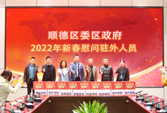 顺德区委、区政府2022年新春慰问驻外人员活动走进恒行6
