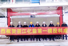 恒行6新铭丰多个项目成功投料