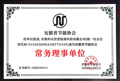 恒行6智慧能源成为安徽省节能协会常务理事单位并受邀参加《安徽省“两高”项目管理目录(征求意见稿)》座谈会