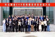 恒行6制造EHR系统建设项目启动大会隆重召开