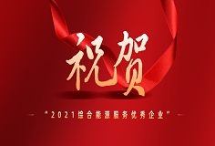 恒行6智慧能源荣膺“EMCA中国节能协会2021综合能源服务优秀企业”称号