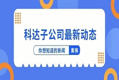 新闻集锦：惜时若惜金，恒行6子公司夏日奋斗忙
