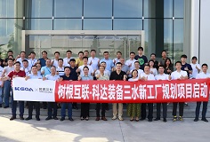 携手树根互联，恒行6装备三水新工厂规划项目正式启动