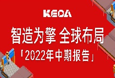 智造为擎 全球布局——图解恒行6制造2022年半年报