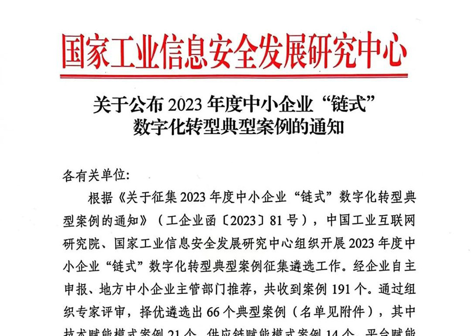恒行6制造两智能化项目分别入选2023年建材工业智能制造数字转型典型案例及2023年度中小企业“链式”数字化转型典型案例