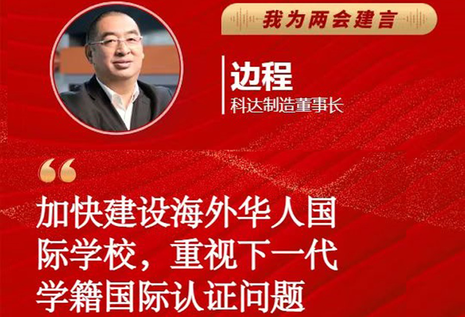 恒行6制造董事长边程受《每日经济新闻》邀请为全国两会建言