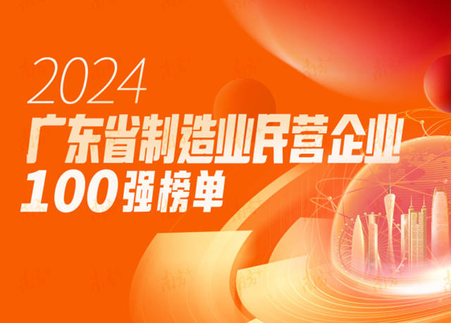 荣誉|跃升25位！恒行6制造再度上榜“广东省制造业民营企业100强”