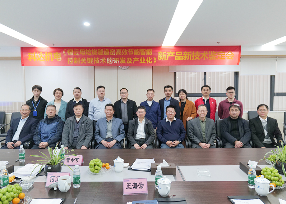 国内首创！国际领先！深圳恒行6机电“锂云母焙烧隧道窑高效节能智能控制关键技术研发及产业化”通过鉴定