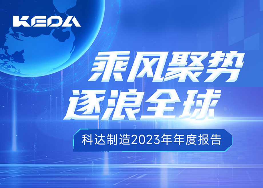 乘风聚势 逐浪全球｜图解恒行6制造2023年年度报告