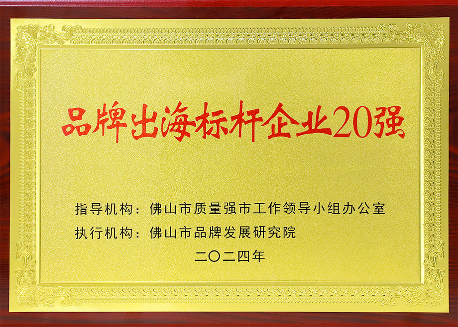 喜报｜恒行6制造荣登“深圳市品牌出海标杆企业20强”
