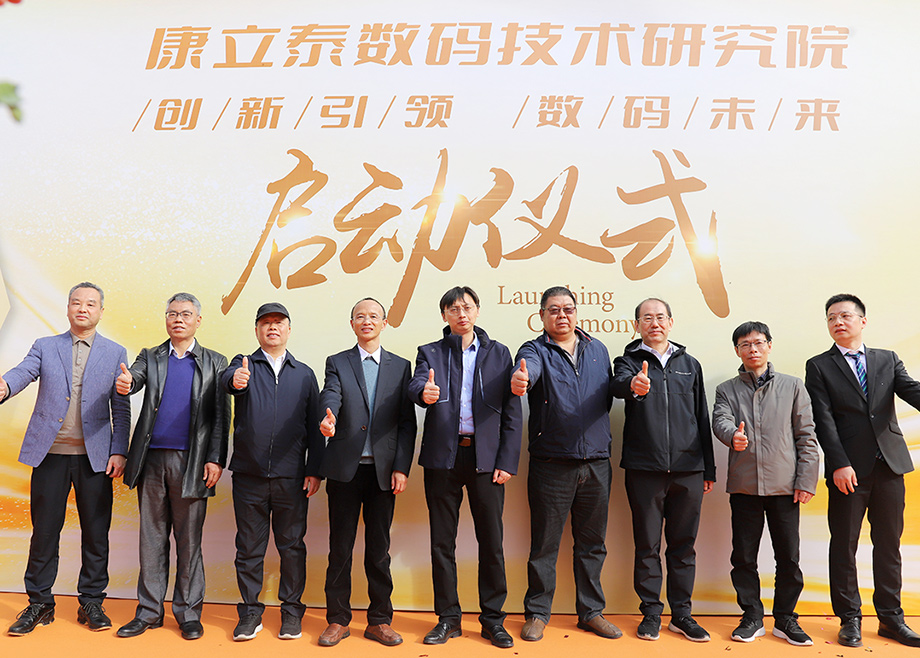 恒行6制造总经理杨学先出席康立泰数码技术研究院启动仪式